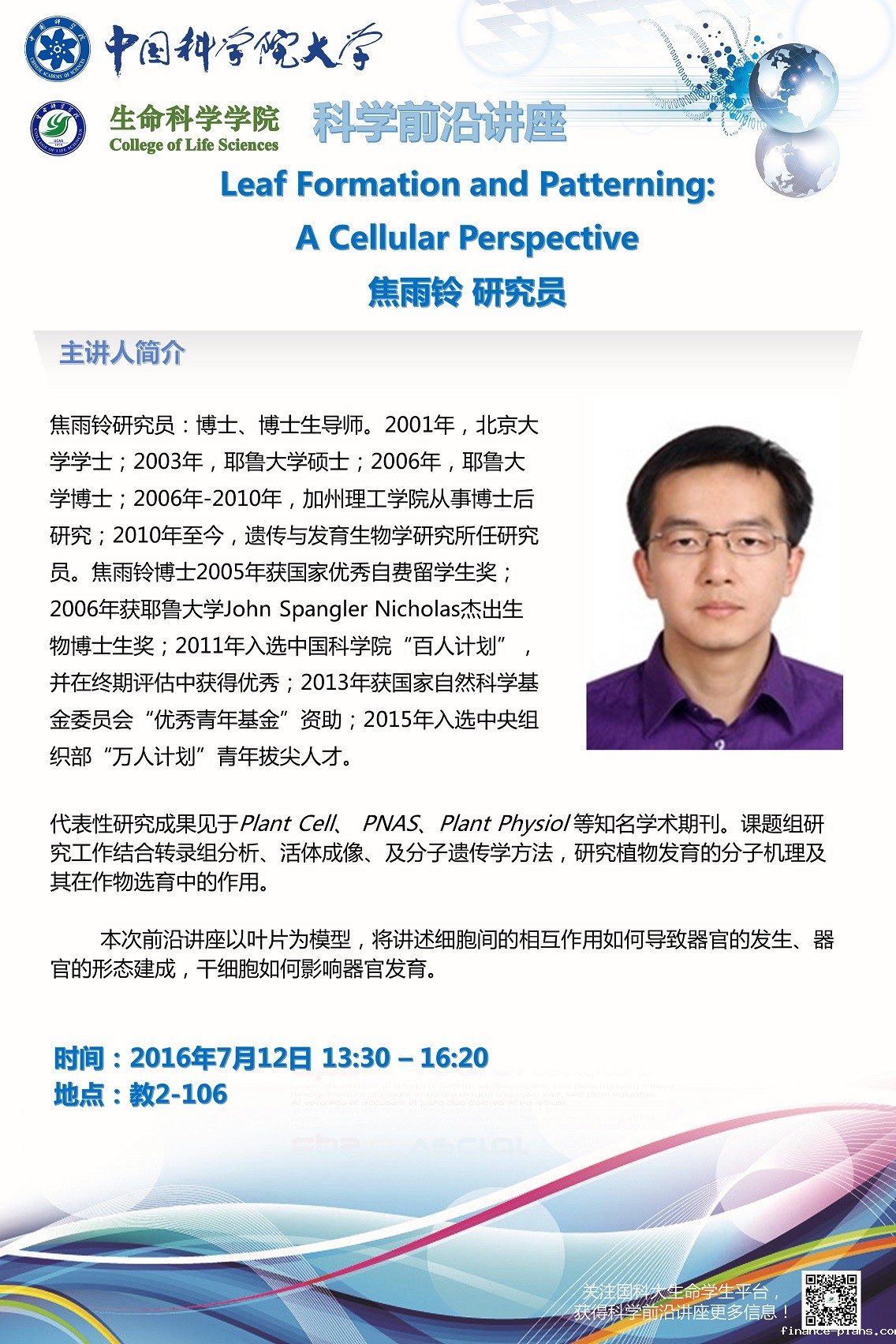 研究生科学前沿系列讲座海报 焦雨铃 20160712