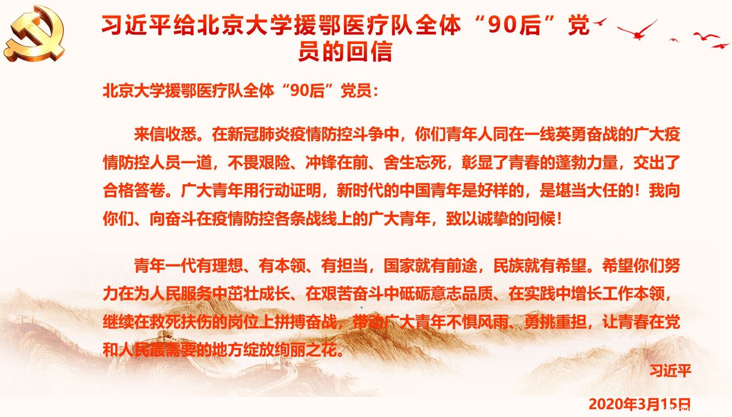 习近平给北京大学援鄂医疗队全体90后党员的回信